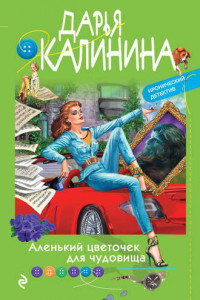 Книга Аленький цветочек для чудовища