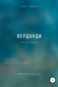 Книга Верданди. Наставления, содействующие обретению целостности