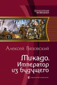 Книга Микадо. Император из будущего