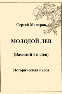 Книга Молодой лев