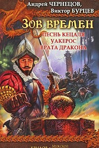 Книга Зов Времен. Кн.2.: Песнь кецаля. Уакерос. Врата дракона