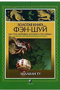 Книга Золотая Книга Фэн-Шуй: Как стать здоровым, богатым и счастливым