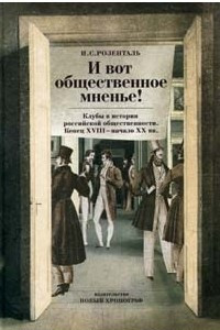 Книга И вот общественное мненье! Клубы в истории российской общественности