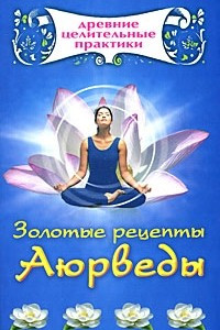 Книга Золотые рецепты Аюрведы