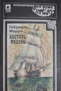 Книга Косталь - индеец