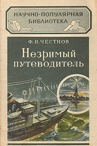 Книга Незримый путеводитель