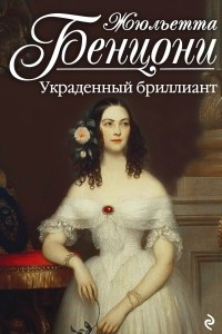 Книга Украденный бриллиант