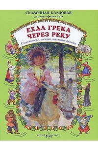 Книга Ехал Грека через реку