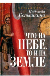 Книга Что на Небе, то и на Земле