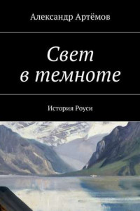 Книга Свет в темноте. История Роуси