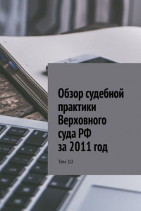 Книга Обзор судебной практики Верховного суда РФ за 2011 год. Том 10