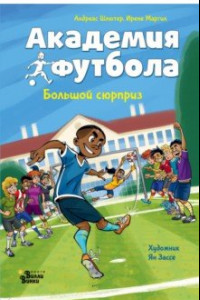 Книга Академия футбола. Большой сюрприз