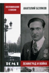 Книга Воспоминания о жизни. Том 1. Ленинград и война