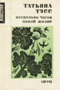 Книга Несколько часов одной жизни