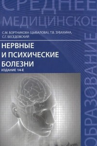 Книга Нервные и психические болезни. Учебное пособие