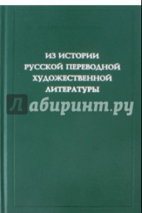 Книга Из истории русской переводной художественной литературы первой четверти XIX века