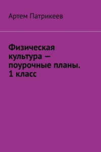 Книга Физическая культура – поурочные планы. 1 класс