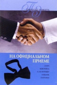 Книга Официальный прием