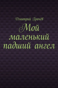 Книга Мой маленький падший ангел