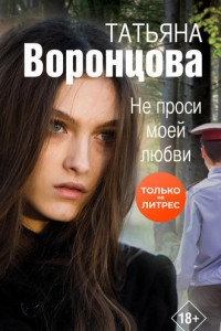 Книга Не проси моей любви