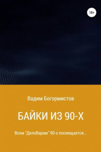 Книга Байки из 90-х