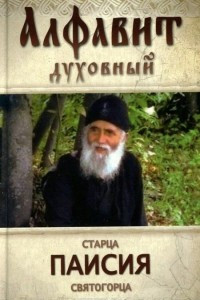 Книга Алфавит духовный старца Паисия Святогорца