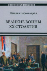 Книга Великие войны XX столетия