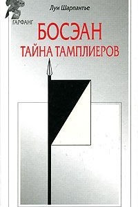 Книга Босэан. Тайна тамплиеров