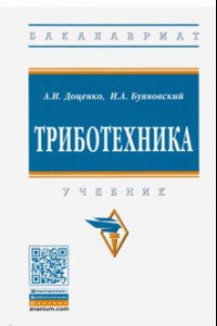 Книга Триботехника. Учебник