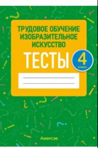 Книга Трудовое обучение. Изобразительное искусство. 4 класс. Тесты