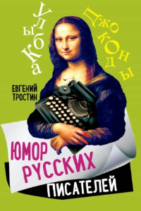 Книга Юмор русских писателей