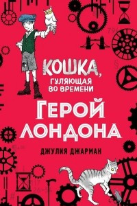 Книга Герой Лондона