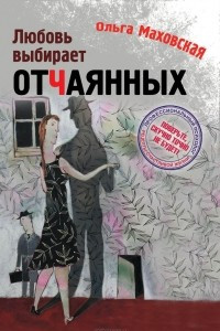 Книга Любовь выбирает отчаянных