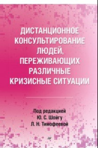 Книга Дистанционное консультирование людей, переживающих различные кризисные ситуации