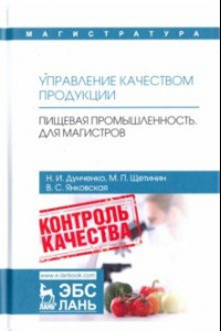 Книга Управление качеством продукции. Пищевая промышленность. Для магистров. Учебник