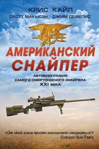 Книга Американский снайпер