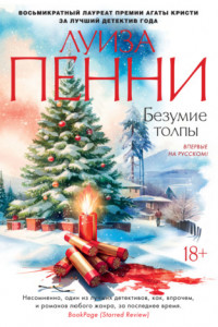 Книга Безумие толпы