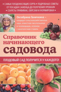 Книга Справочник начинающего садовода