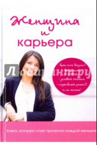 Книга Женщина и карьера