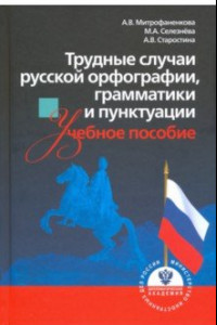 Книга Трудные случаи русской орфографии, грамматики и пунктуации. Учебное пособие