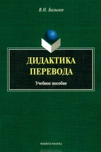 Книга Дидактика перевода