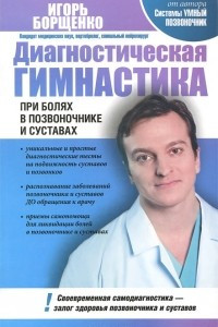 Книга Диагностическая гимнастика при болях в позвоночнике и суставах