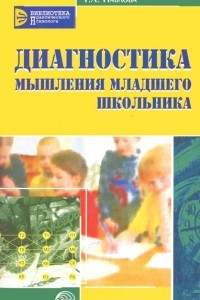 Книга Диагностика мышления младшего школьника