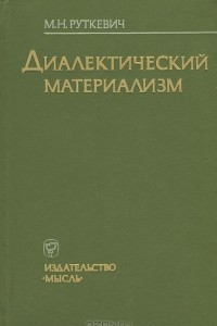 Книга Диалектический материализм