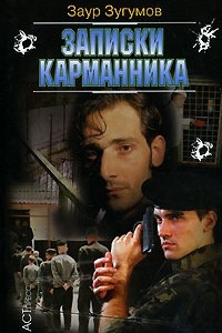 Книга Записки карманника