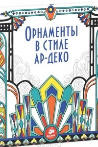 Книга Орнаменты в стиле ар-деко