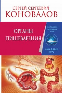 Книга Органы пищеварения. Информационно-энергетическое Учение. Начальный курс