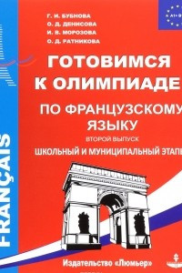 Книга Готовимся к олимпиаде по французскому языку. Школьный и муниципальный этапы. Выпуск 2. Учебное пособие