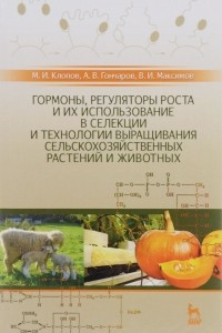 Книга Гормоны, регуляторы роста и их использование в селекции и технологии выращивания сельскохозяйственных растений и животных. Учебное пособие