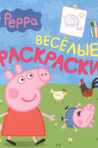 Книга Свинка Пеппа. Веселые раскраски (салатовая)